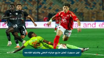 أون سبورت تعلن مذيع مباراة الأهلي وفاركو القادمة